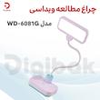 چراغ مطالعه ویداسی مدل WD-6081G