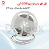 ال ای دی نواری COB آبی 12 ولت یک متری برند LY