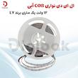 ال ای دی نواری COB آبی 12 ولت یک متری برند LY