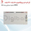 ال ای دی پروژکتوری 150 وات 220 ولت SMD سفید مهتابی برند MS
