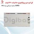 ال ای دی پروژکتوری 150 وات 220 ولت SMD سفید مهتابی برند MS