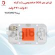 ال ای دی COB مخصوص رشد گیاه 50 وات 220 ولت برند YUXINOU