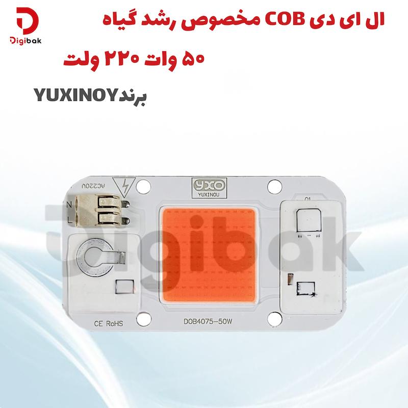 ال ای دی COB مخصوص رشد گیاه 50 وات 220 ولت برند YUXINOU