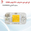 ال ای دی 50 وات 220 ولت COB سفید آفتابی برند YUXINOU