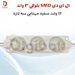 ال ای دی SMD بلوکی 3 وات 12 ولت سفید مهتابی سه لنزه 