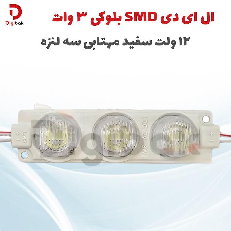 ال ای دی SMD بلوکی 3 وات 12 ولت سفید مهتابی سه لنزه 