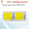 ال ای دی 100 وات 220 ولت COB سفید مهتابی مدل SH