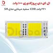 ال ای دی 100 وات 220 ولت COB سفید مهتابی مدل SH