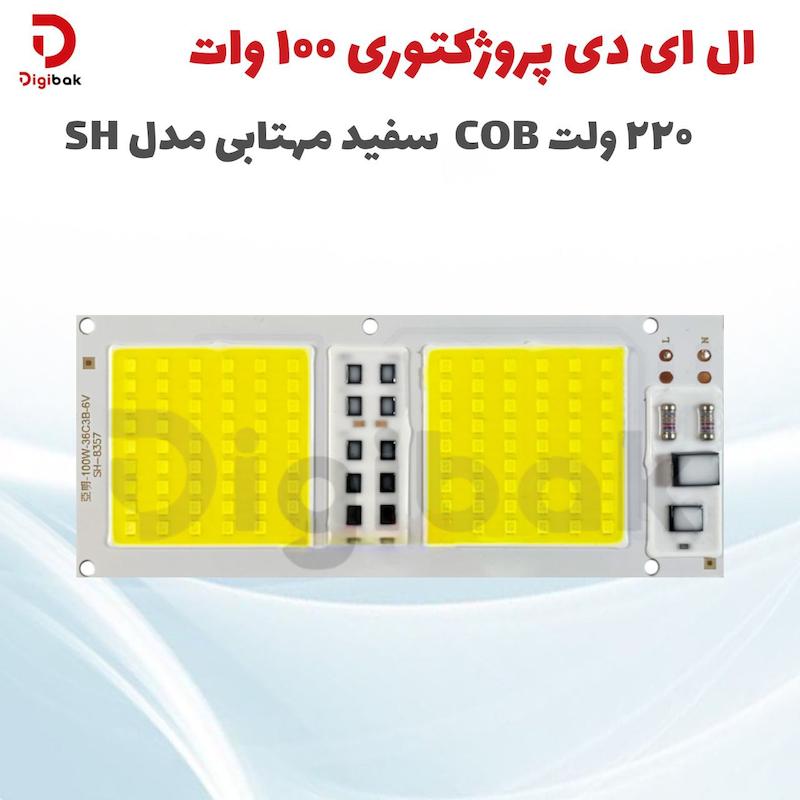 ال ای دی 100 وات 220 ولت COB سفید مهتابی مدل SH