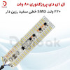 ال ای دی پروژکتوری ۸۰ وات ۲۲۰ ولت SMD خطی سفید مهتابی رزین دار