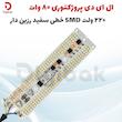 ال ای دی پروژکتوری ۸۰ وات ۲۲۰ ولت SMD خطی سفید مهتابی رزین دار
