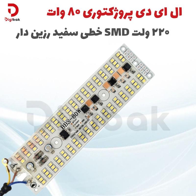 ال ای دی پروژکتوری ۸۰ وات ۲۲۰ ولت SMD خطی سفید مهتابی رزین دار