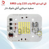 ال ای دی 40 وات 220 ولت SMD سفید مهتابی آنتی شوک دار