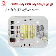 ال ای دی 40 وات 220 ولت SMD سفید مهتابی آنتی شوک دار