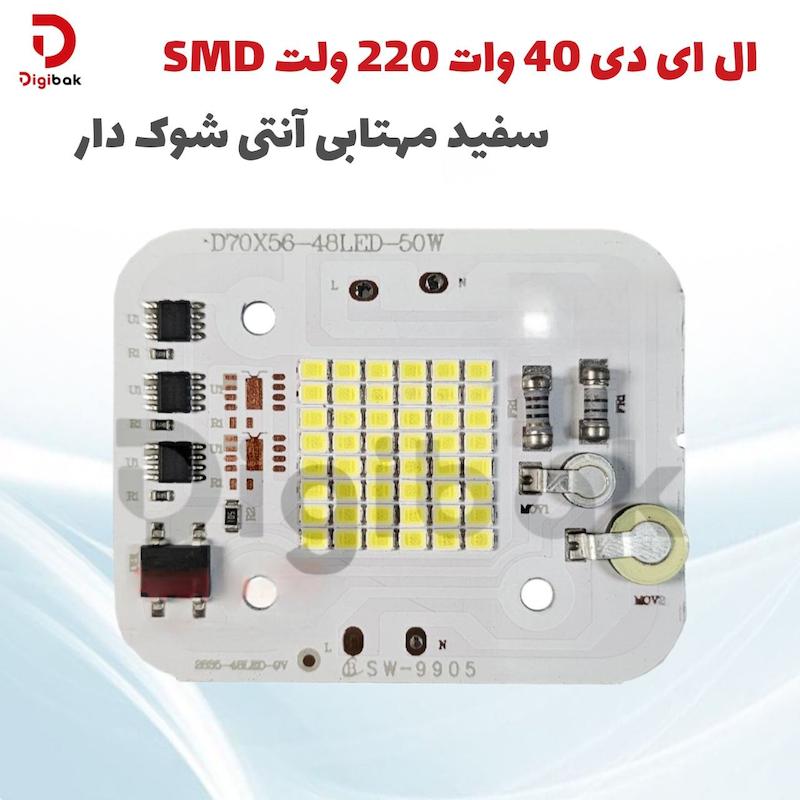ال ای دی 40 وات 220 ولت SMD سفید مهتابی آنتی شوک دار