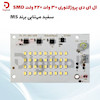 ال ای دی پروژکتوری 30 وات 220 ولت SMD سفید مهتابی برند MS