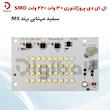 ال ای دی پروژکتوری 30 وات 220 ولت SMD سفید مهتابی برند MS