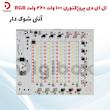 ال ای دی پروژکتوری 100 وات 220 ولت RGB آنتی شوک دار
