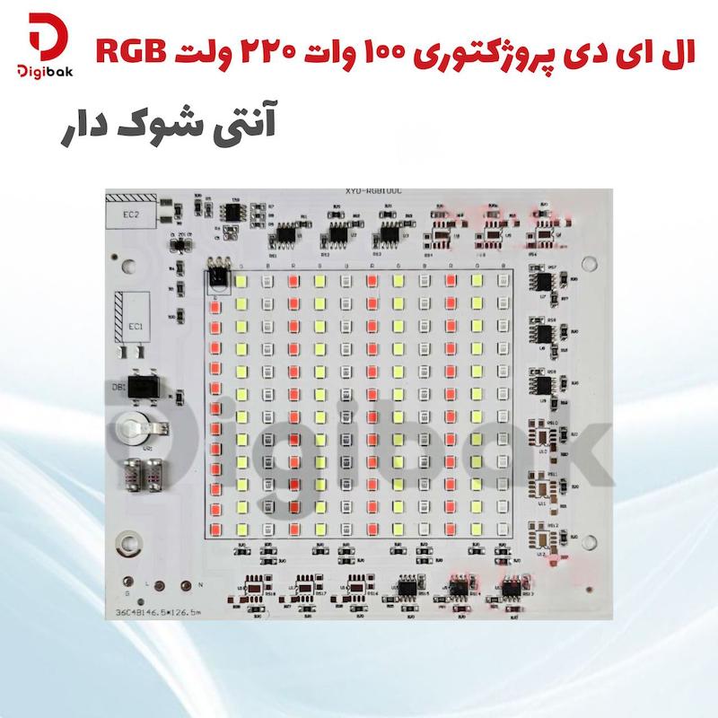 ال ای دی پروژکتوری 100 وات 220 ولت RGB آنتی شوک دار