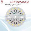 ال ای دی 12 وات 12 ولت سفید مهتابی برند XGD