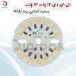 ال ای دی 12 وات 12 ولت سفید آفتابی برند XGD