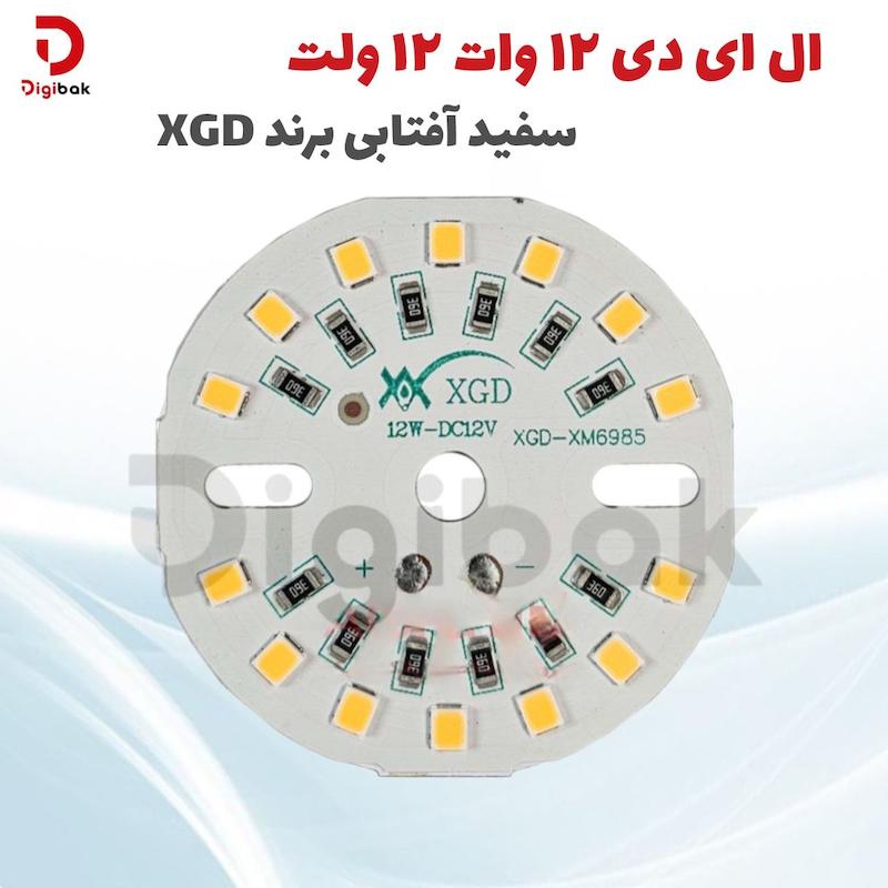 ال ای دی 12 وات 12 ولت سفید آفتابی برند XGD
