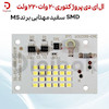 ال ای دی پروژکتوری 20 وات 220 ولت SMD سفید مهتابی برند MS
