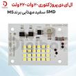 ال ای دی پروژکتوری 20 وات 220 ولت SMD سفید مهتابی برند MS