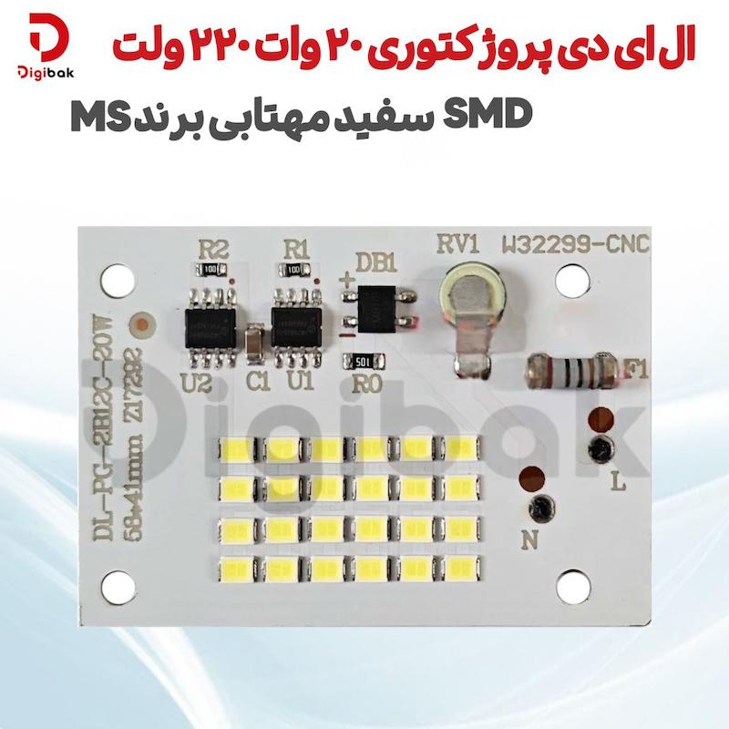 ال ای دی پروژکتوری 20 وات 220 ولت SMD سفید مهتابی برند MS