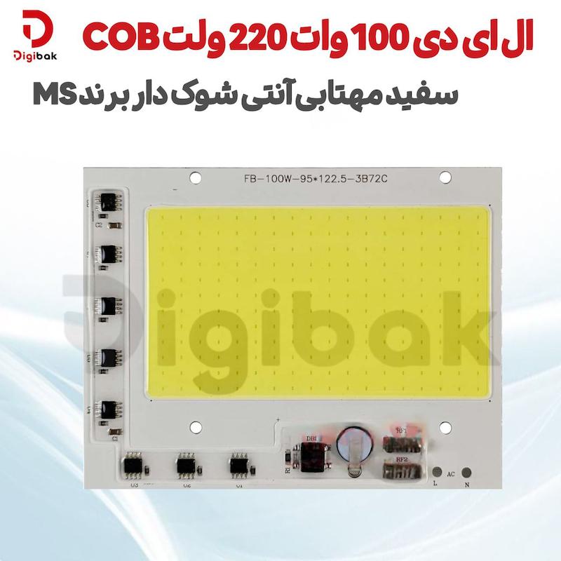 ال ای دی 100 وات 220 ولت COB سفید مهتابی آنتی شوک دار برند MS