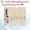  ال ای دی پروژکتوری 50 وات 220 ولت SMD سفید مهتابی 84×72 میلیمتر
