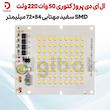  ال ای دی پروژکتوری 50 وات 220 ولت SMD سفید مهتابی 84×72 میلیمتر