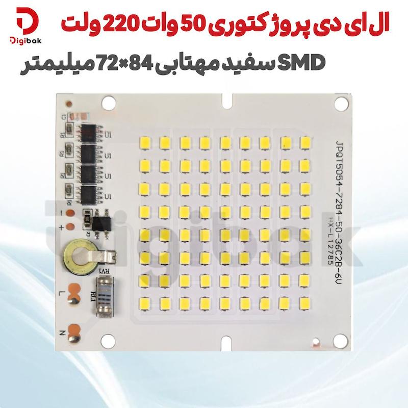  ال ای دی پروژکتوری 50 وات 220 ولت SMD سفید مهتابی 84×72 میلیمتر