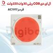 ال ای دی COB ریلی 30 وات 220 ولت قرمز AC1917