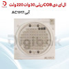 ای دی COB ریلی 30 وات 220 ولت آبی AC1917