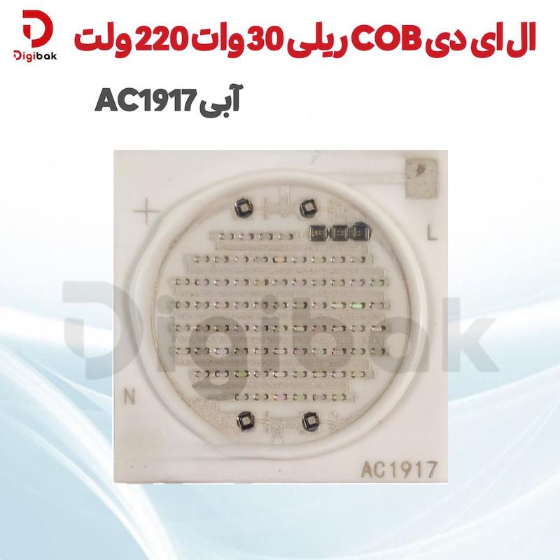 ای دی COB ریلی 30 وات 220 ولت آبی AC1917