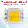 ال ای دی COB پروژکتوری 50 وات 32 ولت سفید آفتابی برند XSY
