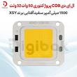 ال ای دی COB پروژکتوری 50 وات 32 ولت سفید آفتابی برند XSY