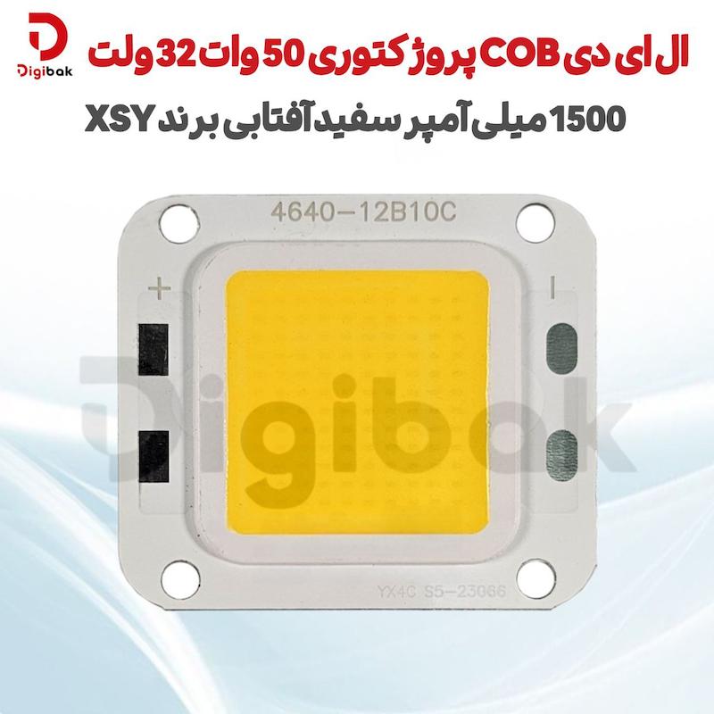 ال ای دی COB پروژکتوری 50 وات 32 ولت سفید آفتابی برند XSY