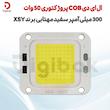 ال ای دی COB پروژکتوری 50 وات 300 میلی‌آمپر سفید مهتابی برند XSY
