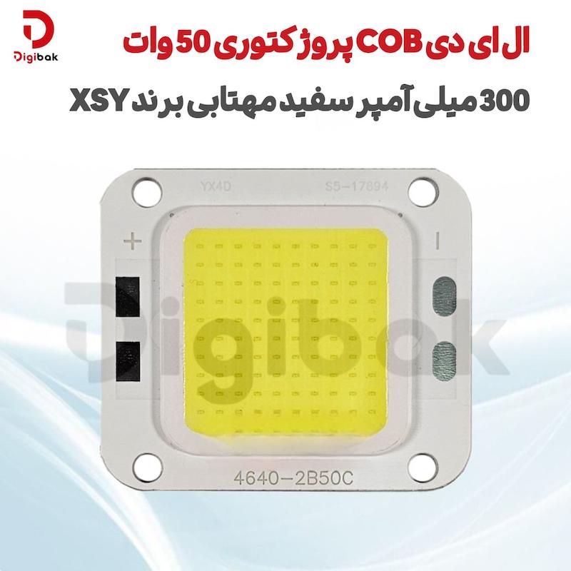 ال ای دی COB پروژکتوری 50 وات 300 میلی‌آمپر سفید مهتابی برند XSY