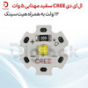 ال ای دی CREE سفید مهتابی 5 وات 12 ولت به همراه هیت سینک