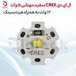ال ای دی CREE سفید مهتابی 5 وات 12 ولت به همراه هیت سینک