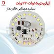  ال ای دی 15 وات 220 ولت سفید مهتابی خازن دار