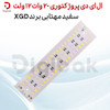 ای دی پروژکتوری 20 وات 12 ولت سفید مهتابی برند XGD