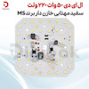 ال ای دی 50 وات 220 ولت سفید مهتابی خازن دار برند MS
