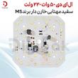 ال ای دی 50 وات 220 ولت سفید مهتابی خازن دار برند MS