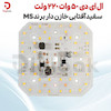 ال ای دی 50 وات 220 ولت سفید آفتابی خازن دار برند MS