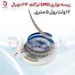 ریسه نواری SMD تراکم 240 نچرال 12 ولت رول 5 متری
