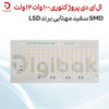 ال ای دی پروژکتوری 100 وات 12 ولت SMD سفید مهتابی برند LSD